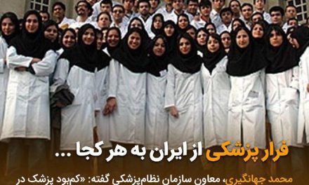 فرار پزشکان از ایران