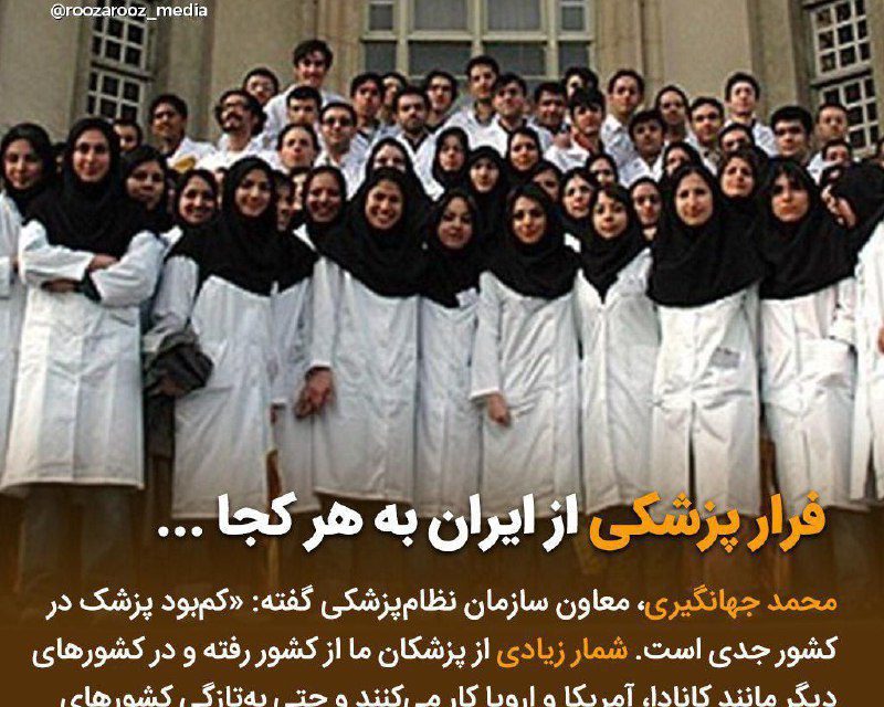 فرار پزشکان از ایران