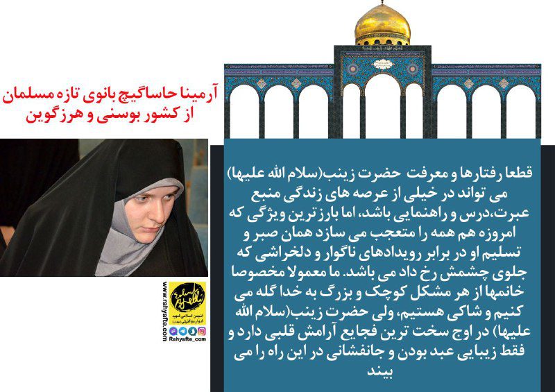 آرمینا هاساکیج بانوی تازه مسلمان از کشور بوسنی
