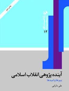 معرفی کتاب”آینده پژوهی انقلاب اسلامی: بیم ها و امیدها”