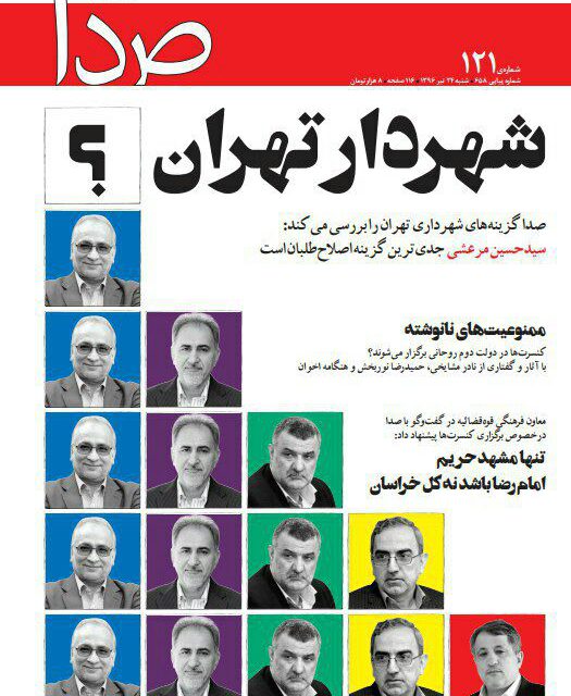 هفته نامه “صدا”به بررسی گزینه های شهرداری تهران پرداخته