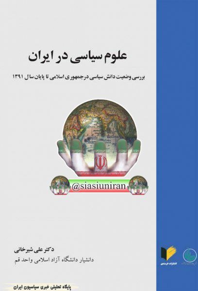 معرفی کتاب علوم سیاسی در ایران