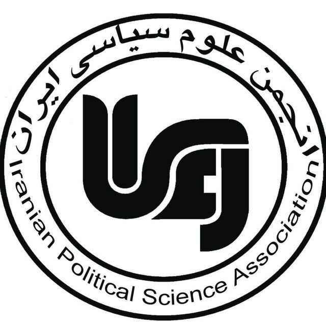 نامه ی اعتراضی ارسالی به انجمن علوم سیاسی ایران