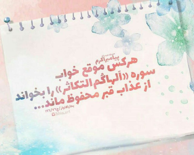 از عذاب قبر محفوظ ماند