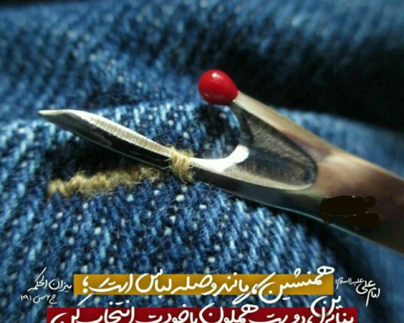 همنشین ، همانند وصله لباس است