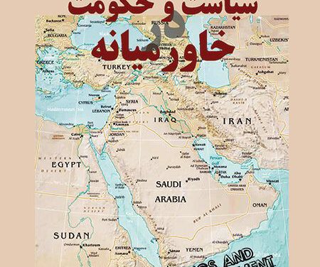کتاب سیاست و حکومت در خاورمیانه