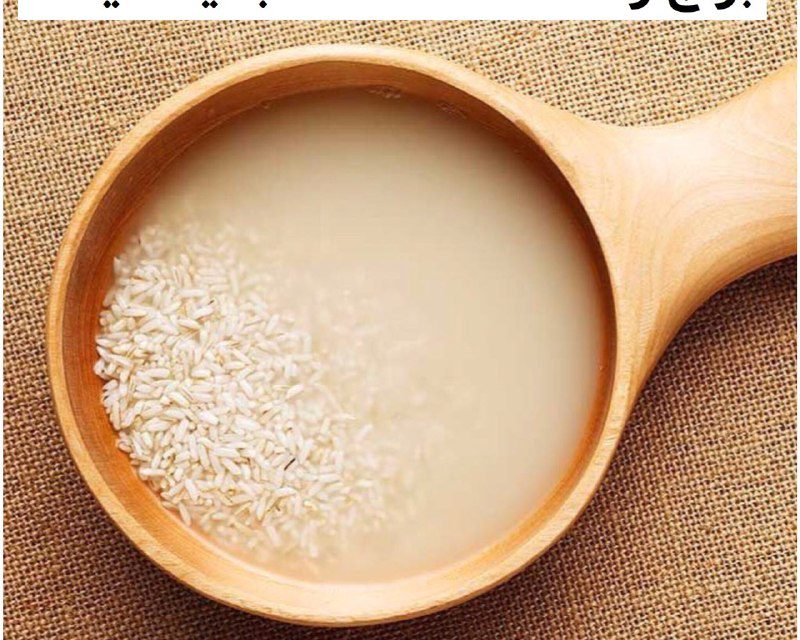 برنج را قبل خوردن ۱۲ ساعت بخیسانید