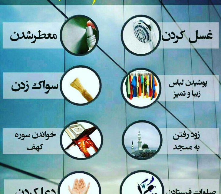 آداب و سنت های روز جمعه