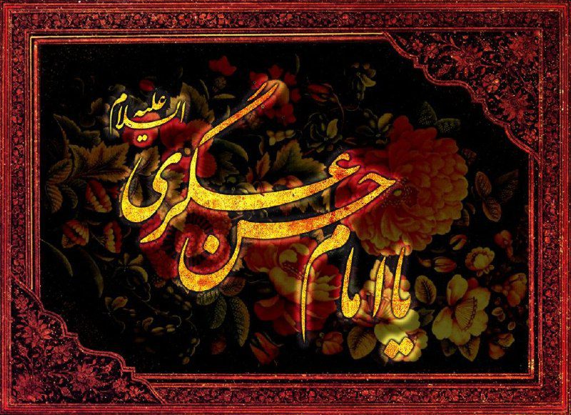 امروز عسکری ز جهان ديده بسته است