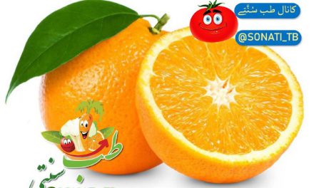 خواص دارویی پرتقال بر اساس نظر