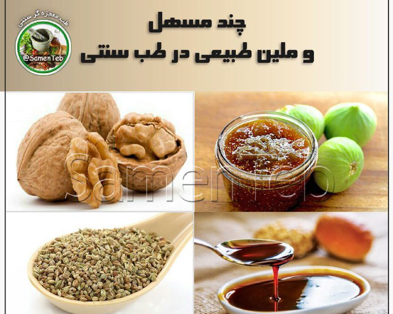 ️چند مسهل و ملین طبیعی در طب