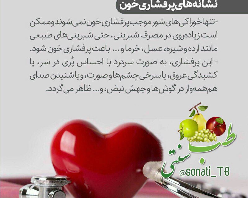 ️ نشانه های پرفشاری خون

 س