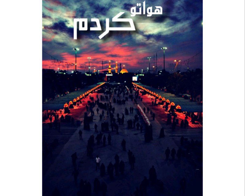 به تو وابسته شدم ..
به شبایِ