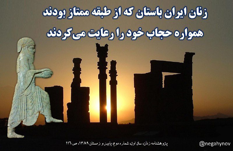 حجاب در ایران باستان  

ایر