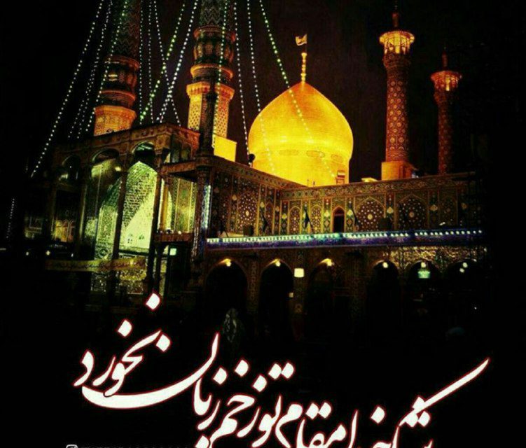 شهادت حضرت فاطمه معصومه
تسلی