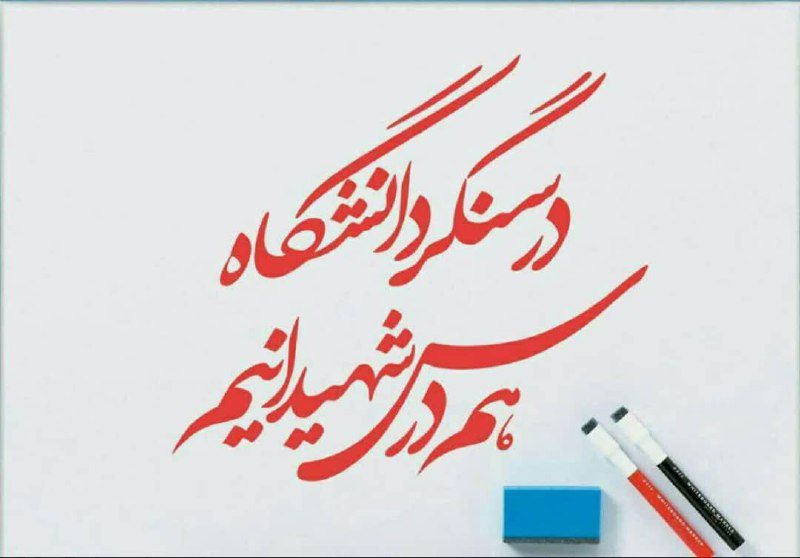 دانـشـجـو ،
مـؤذن جـامـعہ است