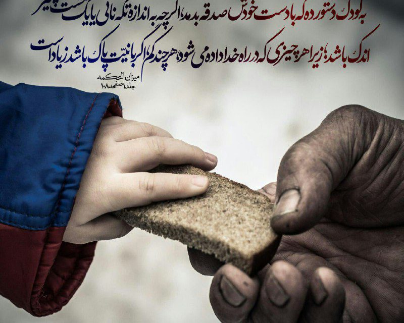 به كودك دستور ده كه با دست خودش صدقه بدهد