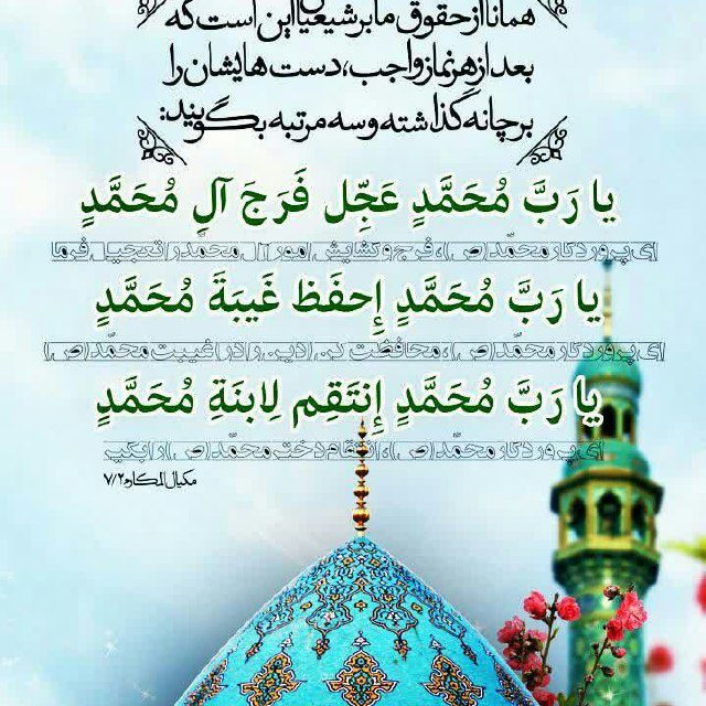 یا رَبَّ مُحَمَّدٍ عَجِّل فَرَجَ آلِ مُحَمَّدٍ
