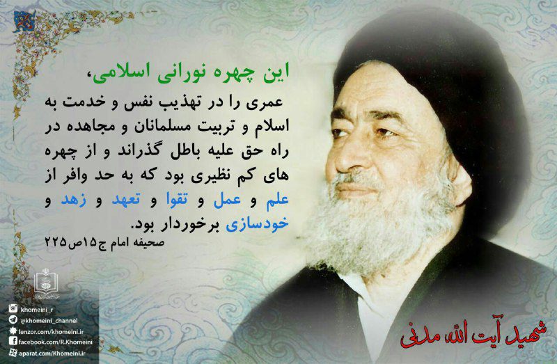 بیستم شهریور ماه، سالروز شها