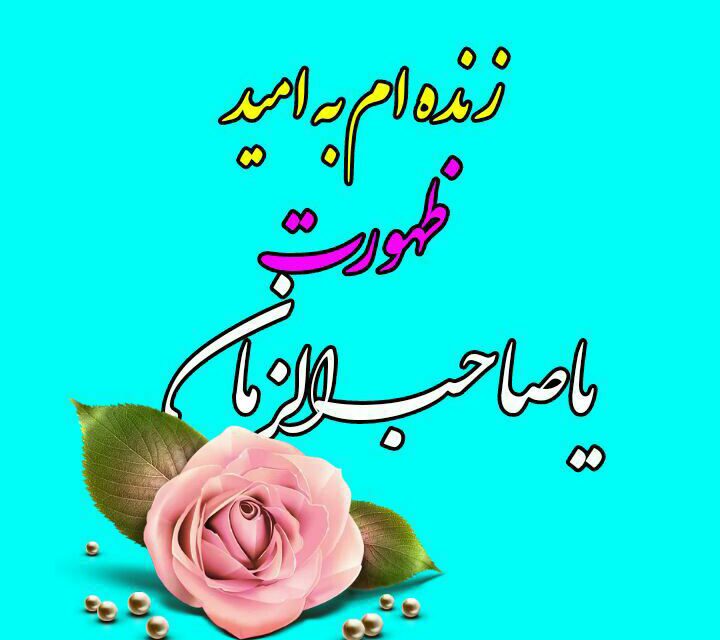 سلام امام زمانم عج 
رسیدن به