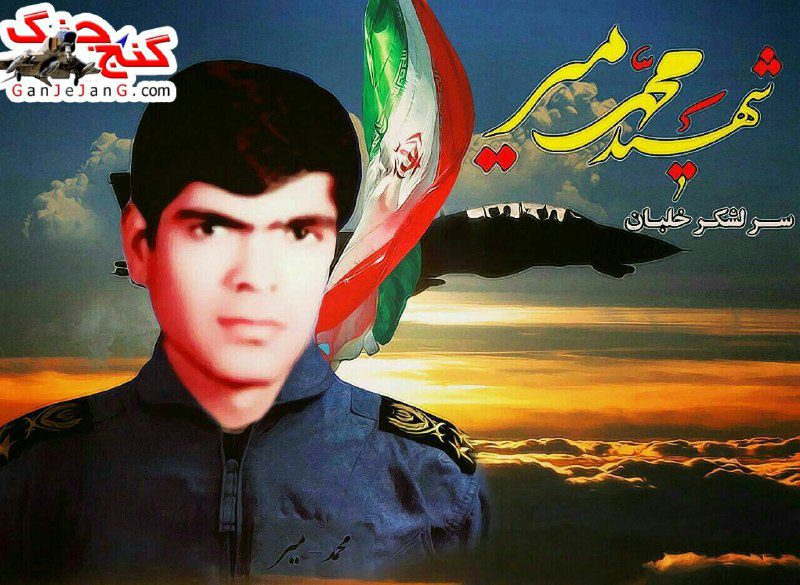 شهید سرلشکر خلبان محمد میر