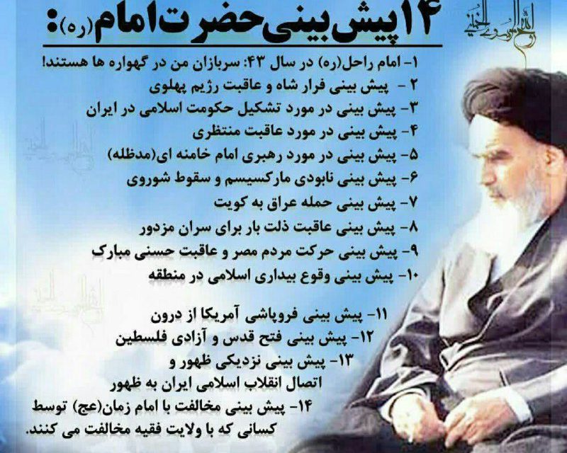 ۱۰ پیش بینی بزرگ امام خمینی
