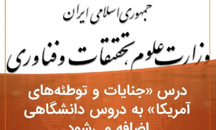 یک سرفصل درسی با عنوان «جنایات و توطئه‌های آمریکا» از مهرماه ۹۹ در مقطع کارشناسی دانشگاه‌های ایران تدریس می‌شود
