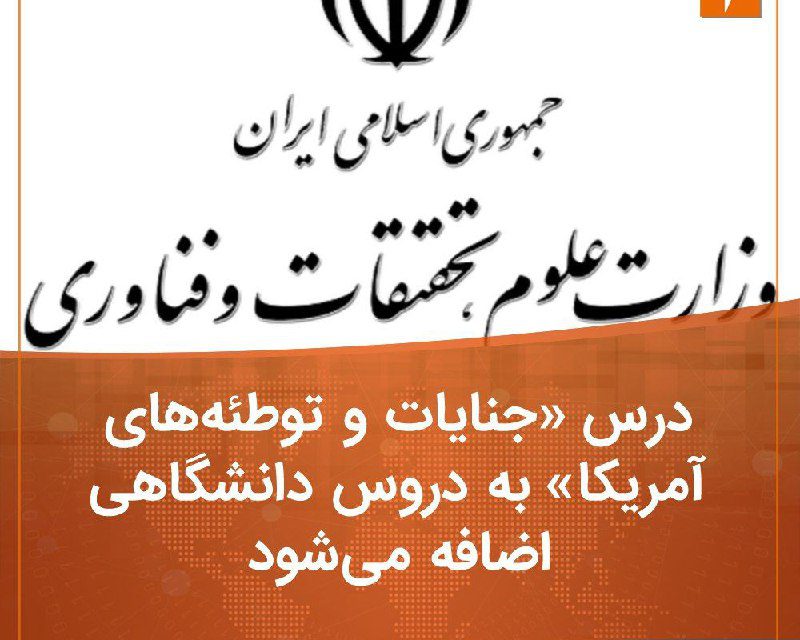 یک سرفصل درسی با عنوان «جنایات و توطئه‌های آمریکا» از مهرماه ۹۹ در مقطع کارشناسی دانشگاه‌های ایران تدریس می‌شود