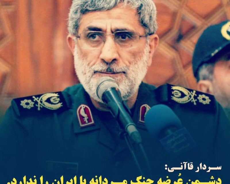 سردار قاآنی دشمن عُرضه جنگ مردانه با ایران را ندارد