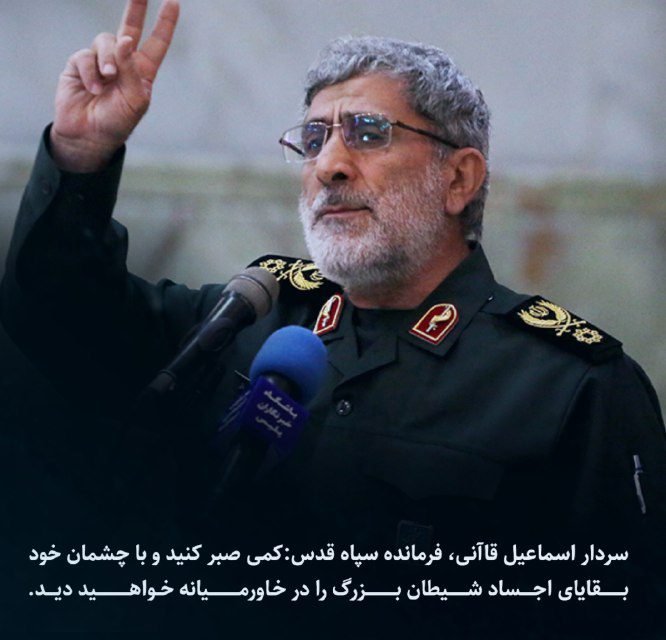 ️ سردار قاآنیکمی صبر کنید و