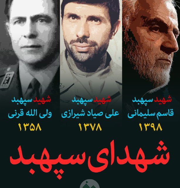 شهدای سپهبد تاریخ ایران، جالب
