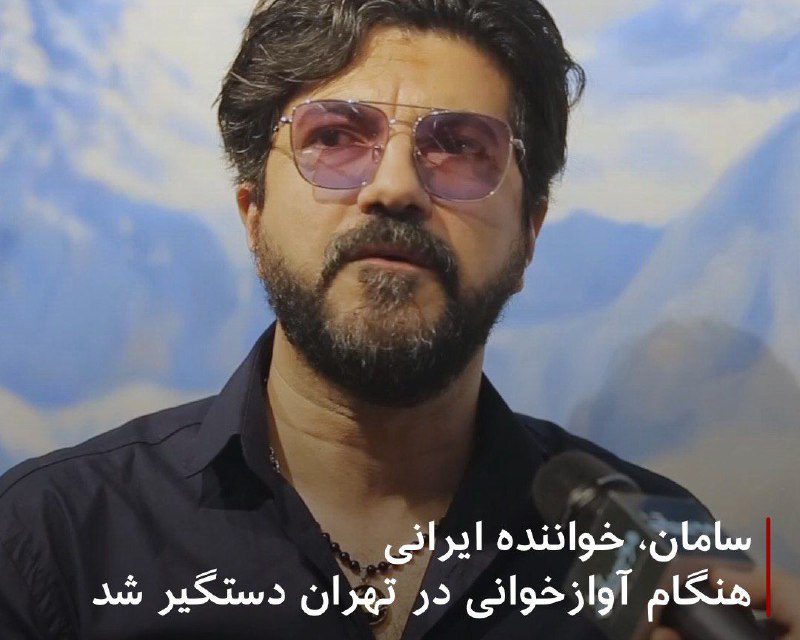 دستگیری سامان “خواننده لس‌آنجلسی” در حین اجرای کنسرت در شمال تهران