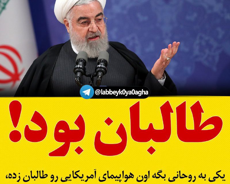 یکی به روحانی بگه اون هواپیما