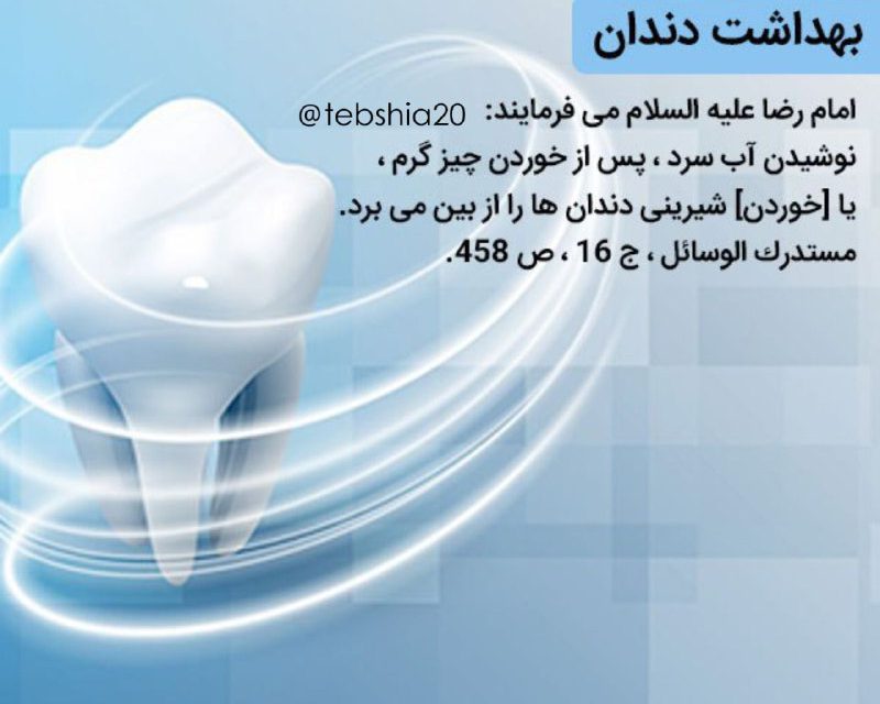 بهداشت دندان

 امام رضا عل