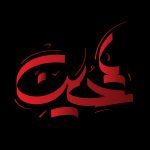 سومین همایش علمی هیئت و آئین‌های مذهبی فراخوان داد